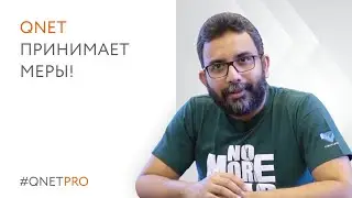 QNET принимает меры!