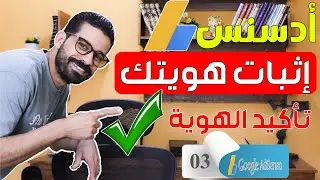 اثبات الهوية فى ادسنس للربح من يوتيوب 2024