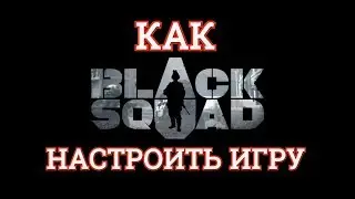 BLACK SQUAD | КАК НАСТРОИТЬ ИГРУ ►