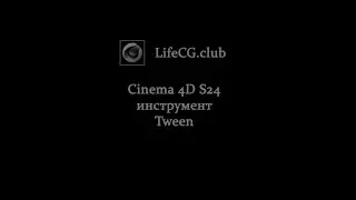 Инструмент Tween  в Cinema 4D s24