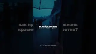 Посмотри это, если хочешь узнать «КАК П₽•€В@Ть свою жизнь!