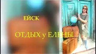 Ейск  Отдых у Елены. Посуточно квартиры в центре круглый год