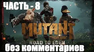 Mutant Year Zero: Road to Eden - 8 - без комментариев