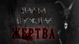 Страшные истории - Нам нужна жертва!