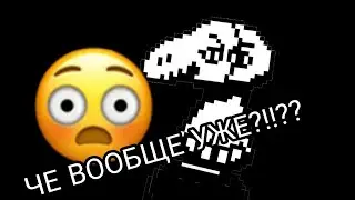 МАНЕКЕН В КРАЙ ЕБ@НУЛСЯ!!!/Undertale #6
