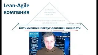 008.Agile Spirit: 5 идей Lean мышления