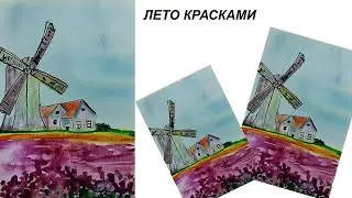 Как нарисовать мельницу. Как нарисовать пейзаж. Как нарисовать лето. Рисуем с детьми.