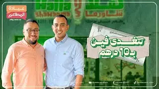 أشهر مطعم شاورما في الإمارات؟