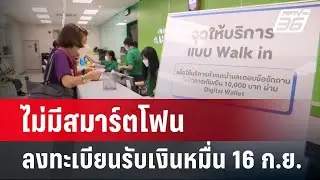 ไม่มีสมาร์ตโฟนลงทะเบียนรับเงินหมื่น 16 ก.ย. | จับข่าวคุย | 5 ก.ย.67