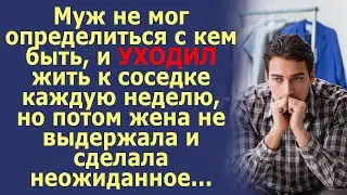 Муж не мог определиться, и УХОДИЛ к другой каждую неделю, не выдержав женщина решилась на это...