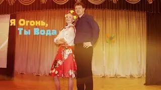 Родина Виктория и Почтов Сергей - Я Огонь, Ты Вода