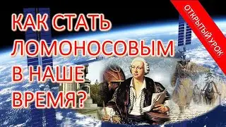 Как стать Ломоносовым в наше время? Открытый урок, посвященный 310 летию ученого.