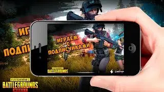 СНОВА ИГРАЕМ В PUBG Mobile #6