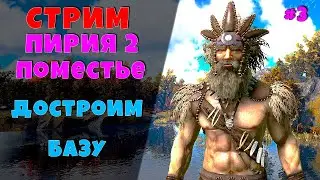 PYRIA2 ДОМ2 СТРИМ #3 Ark: survival evolved