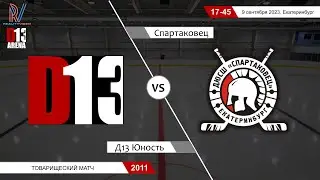 Д13 Юность 2011 - Спартаковец 2011. Товарищеский матч. 09.09.2023
