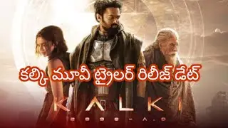 కల్కి మూవీ ట్రైలర్ రిలీజ్ డేట్ //Kalki movie trailer release date #prabhas #kalki2898ad