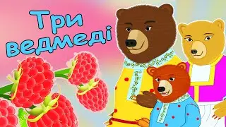 Три ведмеді та Маша