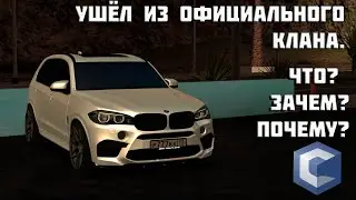 УШЁЛ ИЗ ОФИЦИАЛЬНОГО КЛАНА!!! ЧТО? ЗАЧЕМ? ПОЧЕМУ? ЧТО БУДЕТ ДАЛЬШЕ? CCDplanet #5