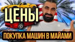 США Цены 2021 на б/у автомобили! Сколько стоит машина в Америке