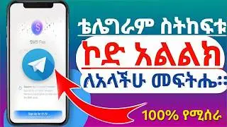 ቴሌግራም አልከፍት ላላችሁ መፍትሄ | Telegram sms problem |Mega Tip | ሜጋ ቲፕ | Mega tech | Telegram sign up |