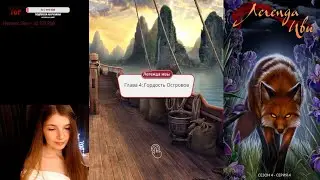 🦊Легенда Ивы ❤  4 сезон 4 и 5 серия🦊 Прохождение