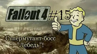 Fallout 4 #15 | Супермутант-босс 