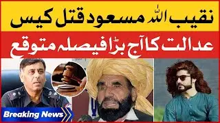 Breaking News : Naqeeb Ullah Masood Case | Court Verdict Expected Today