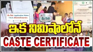 ఇక నిమిషాల్లోనేCaste Certificate | Get Your Caste Certificate in Just Minutes – Step-by-Step Guide