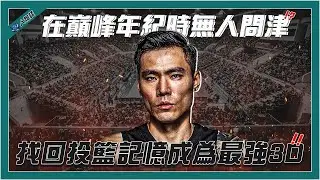 8分鐘帶你認識「台灣噴射機」張宗憲｜曾經的陳信安頭號接班人｜僅差一步就登上NBA殿堂｜靠一招找回失去的投籃記憶｜偶像信念化身台籃最強3D｜【球關注人物誌】
