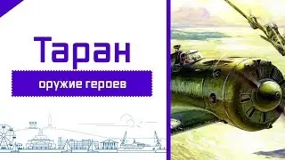Taran - weapons of heroes Republic of Crimea Mysovoe