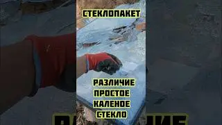 стеклопакет различие простое и калёное стекло #строимдом #стройка #загородныйдом #строительство #дом