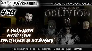 The Elder Scrolls IV: Oblivion Прохождение На Русском #10 — Гильдия Бойцов. Пьяные и буйные.