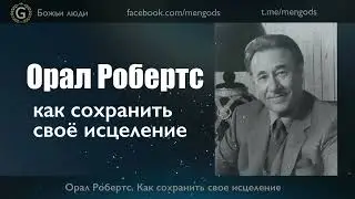 Орал Робертс. Как сохранить своё исцеление