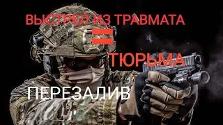 ВЫСТРЕЛ ИЗ ТРАВМАТА = ТЮРЬМА (ПЕРЕЗАЛИВ БЕЗ МУЗЫКИ)
