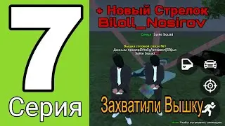 Путь Семьи на Блэк Раша #7 - Новый Стрелок Biloll_Nosirov, + Захватили Вышку!