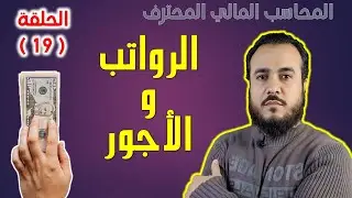 كورس المحاسب المالي المحترف - الحلقة 19 - محاسبة الرواتب والأجور