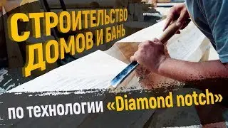 Строительство бревенчатого дома по технологии 