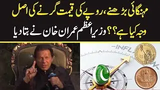 PM Imran Khan explains reasons of inflation and devaluation of Rupee