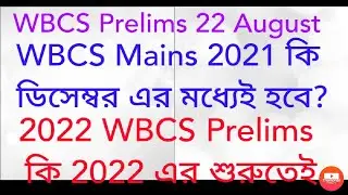 WBCS Mains 2021 | WBCS Prelims 2022 | Probable Time | Sukalyan Karmakar, ACTO, WBCS 2011