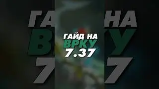 гайд на Windranger 7.37 Dota 2