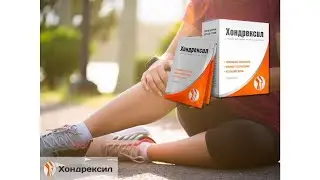 Хондрексил Где Купить И Сколько Стоит