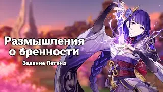 Genshin Impact: Размышления о бренности [Задание Легенд]