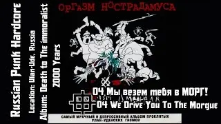 Оргазм Нострадамуса - Мы везем тебя в морг / We Drive You To The Morgue [Audio]