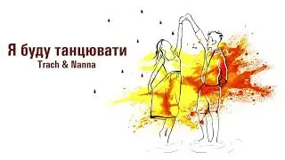 Trach & Nanna - Я буду танцювати (Official Audio)