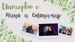 Интервю с Тина и Станимир