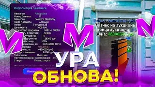 ШОК!!! НОВЫЙ БИЗНЕС на Матрешка РП | Обновление на Матрешка РП | MATRESHKA RP