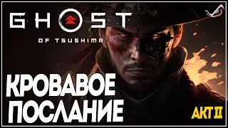 Ghost of Tsushima ● Кровавое Послание ●  Прохождение на русском без комментариев