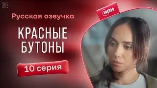 Красные бутоны — 10 серия| Русская озвучка