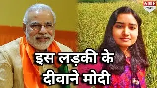 इस लड़की के एक Tweet के दीवाने हुए Modi, जानिए उन्होंने क्या किया फिर…