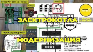 Модернизация электрокотла своими руками. Доработка электрокотла. Wi-Fi реле tuya